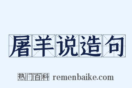 屠羊说造句是什么意思的图片